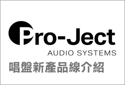 尚馬, soma-Pro-Ject 新黑膠唱盤系列介紹 Introduction of a new turntable line