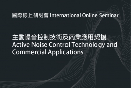 尚馬, soma-國際線上研討會 - 主動噪音控制技術及商業應用契機