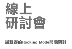 尚馬, soma-主題式線上研討會： 揚聲器的Rocking Mode問題研討